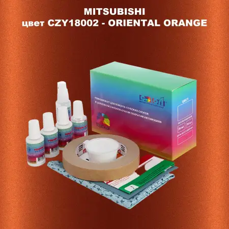 Ремкомплект для ремонта глубоких сколов и царапин MITSUBISHI, цвет CZY18002 - ORIENTAL ORANGE