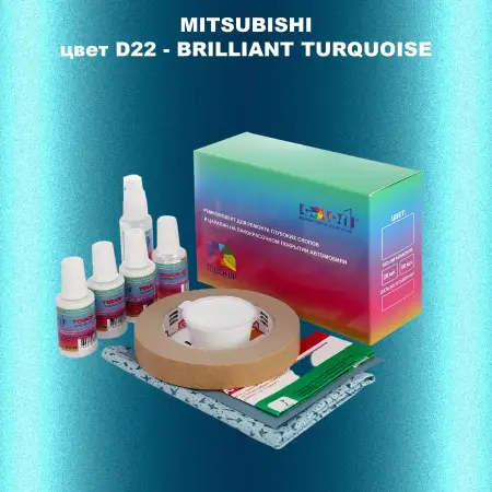 Ремкомплект для ремонта глубоких сколов и царапин MITSUBISHI, цвет D22 - BRILLIANT TURQUOISE