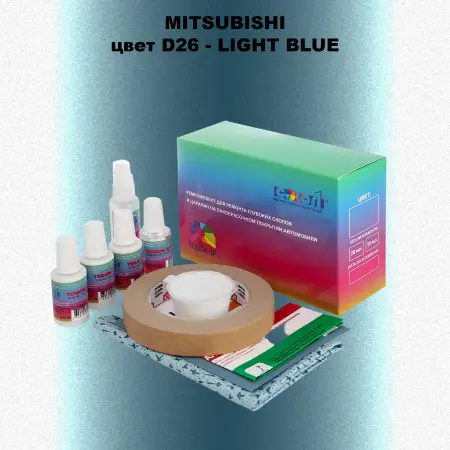 Ремкомплект для ремонта глубоких сколов и царапин MITSUBISHI, цвет D26 - LIGHT BLUE