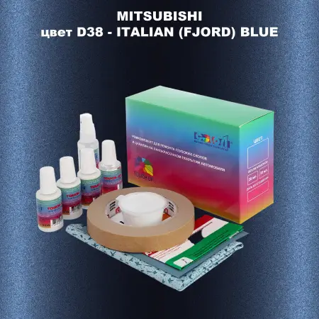 Ремкомплект для ремонта глубоких сколов и царапин MITSUBISHI, цвет D38 - ITALIAN (FJORD) BLUE