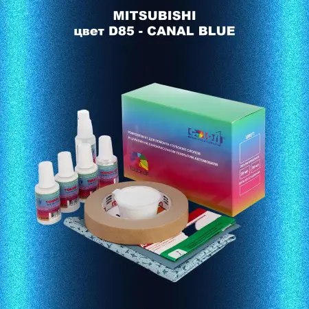 Ремкомплект для ремонта глубоких сколов и царапин MITSUBISHI, цвет D85 - CANAL BLUE