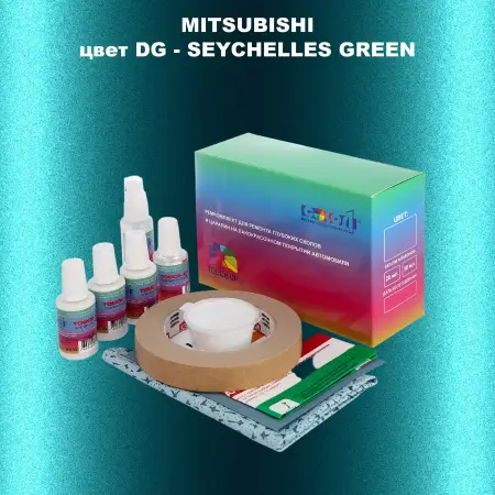 Ремкомплект для ремонта глубоких сколов и царапин MITSUBISHI, цвет DG - SEYCHELLES GREEN