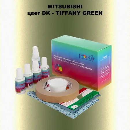 Ремкомплект для ремонта глубоких сколов и царапин MITSUBISHI, цвет DK - TIFFANY GREEN