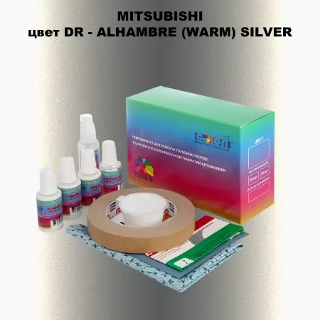 Ремкомплект для ремонта глубоких сколов и царапин MITSUBISHI, цвет DR - ALHAMBRE (WARM) SILVER
