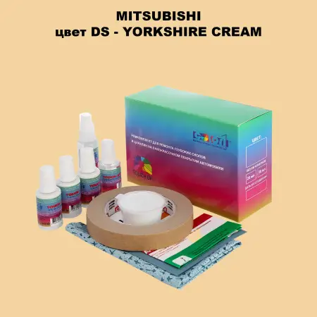 Ремкомплект для ремонта глубоких сколов и царапин MITSUBISHI, цвет DS - YORKSHIRE CREAM
