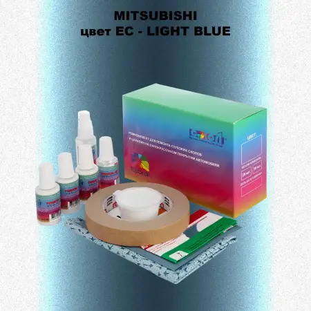 Ремкомплект для ремонта глубоких сколов и царапин MITSUBISHI, цвет EC - LIGHT BLUE