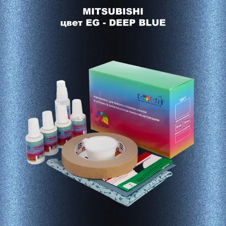 Ремкомплект для ремонта глубоких сколов и царапин MITSUBISHI, цвет EG - DEEP BLUE