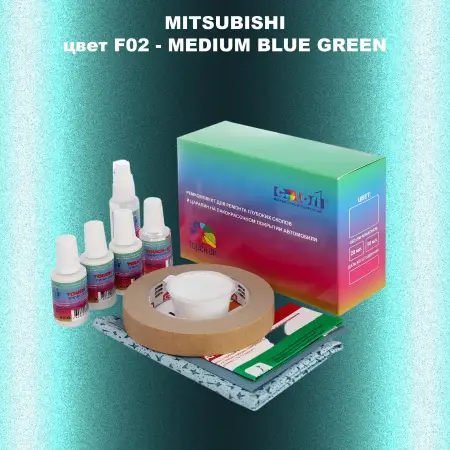 Ремкомплект для ремонта глубоких сколов и царапин MITSUBISHI, цвет F02 - MEDIUM BLUE GREEN