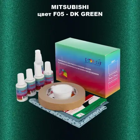 Ремкомплект для ремонта глубоких сколов и царапин MITSUBISHI, цвет F05 - DK GREEN