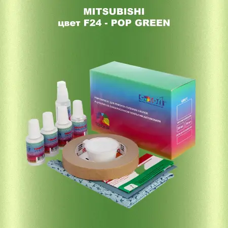 Ремкомплект для ремонта глубоких сколов и царапин MITSUBISHI, цвет F24 - POP GREEN