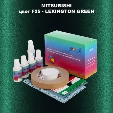 Ремкомплект для ремонта глубоких сколов и царапин MITSUBISHI, цвет F25 - LEXINGTON GREEN