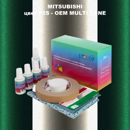 Ремкомплект для ремонта глубоких сколов и царапин MITSUBISHI, цвет F2S - 2-х цветное покрытие
