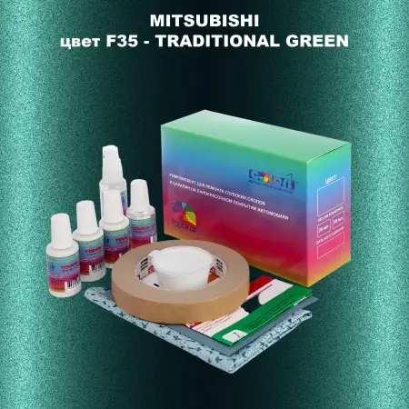 Ремкомплект для ремонта глубоких сколов и царапин MITSUBISHI, цвет F35 - TRADITIONAL GREEN