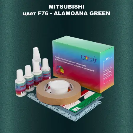 Ремкомплект для ремонта глубоких сколов и царапин MITSUBISHI, цвет F76 - ALAMOANA GREEN