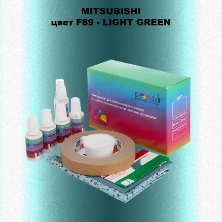 Ремкомплект для ремонта глубоких сколов и царапин MITSUBISHI, цвет F89 - LIGHT GREEN