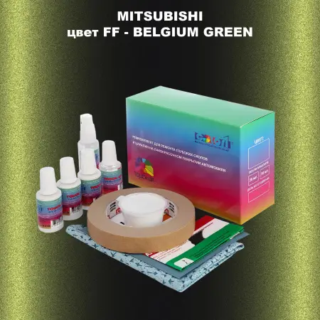 Ремкомплект для ремонта глубоких сколов и царапин MITSUBISHI, цвет FF - BELGIUM GREEN