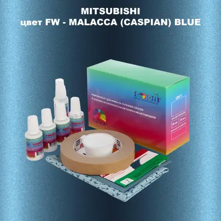 Ремкомплект для ремонта глубоких сколов и царапин MITSUBISHI, цвет FW - MALACCA (CASPIAN) BLUE
