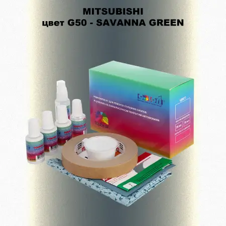 Ремкомплект для ремонта глубоких сколов и царапин MITSUBISHI, цвет G50 - SAVANNA GREEN