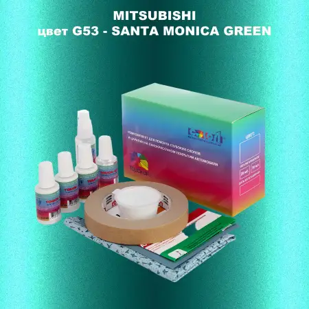Ремкомплект для ремонта глубоких сколов и царапин MITSUBISHI, цвет G53 - SANTA MONICA GREEN
