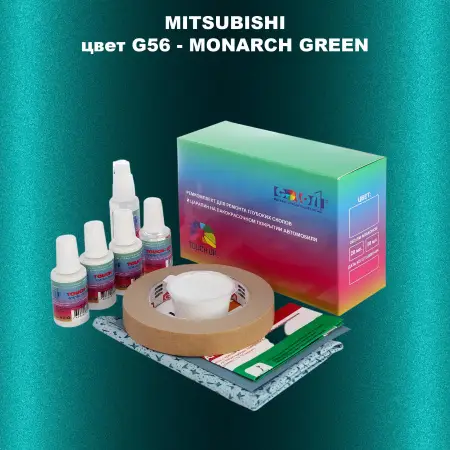 Ремкомплект для ремонта глубоких сколов и царапин MITSUBISHI, цвет G56 - MONARCH GREEN