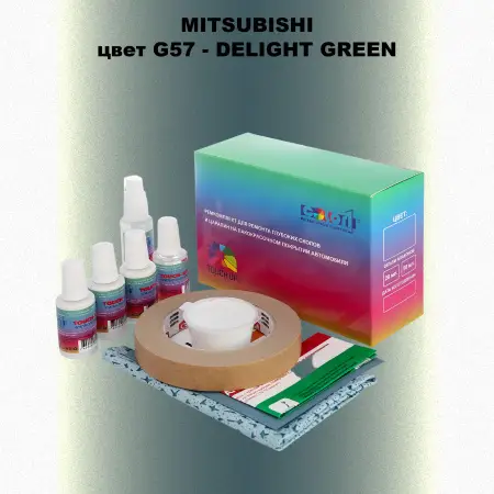 Ремкомплект для ремонта глубоких сколов и царапин MITSUBISHI, цвет G57 - DELIGHT GREEN