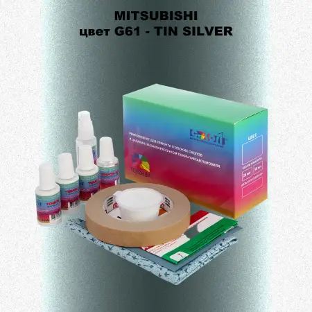 Ремкомплект для ремонта глубоких сколов и царапин MITSUBISHI, цвет G61 - TIN SILVER