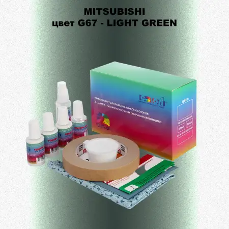 Ремкомплект для ремонта глубоких сколов и царапин MITSUBISHI, цвет G67 - LIGHT GREEN