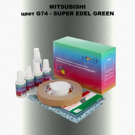 Ремкомплект для ремонта глубоких сколов и царапин MITSUBISHI, цвет G74 - SUPER EDEL GREEN