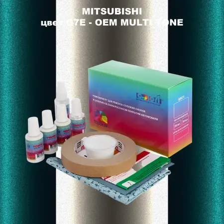 Ремкомплект для ремонта глубоких сколов и царапин MITSUBISHI, цвет G7E - 2-х цветное покрытие