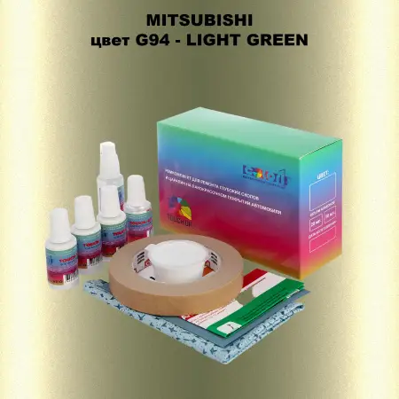 Ремкомплект для ремонта глубоких сколов и царапин MITSUBISHI, цвет G94 - LIGHT GREEN