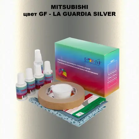 Ремкомплект для ремонта глубоких сколов и царапин MITSUBISHI, цвет GF - LA GUARDIA SILVER