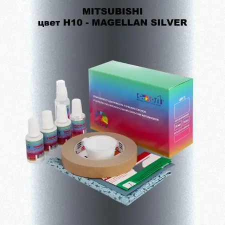 Ремкомплект для ремонта глубоких сколов и царапин MITSUBISHI, цвет H10 - MAGELLAN SILVER