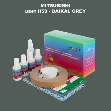 Ремкомплект для ремонта глубоких сколов и царапин MITSUBISHI, цвет H50 - BAIKAL GREY
