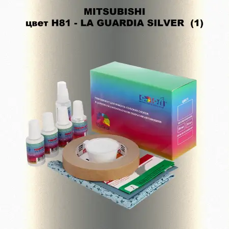 Ремкомплект для ремонта глубоких сколов и царапин MITSUBISHI, цвет H81 - LA GUARDIA SILVER (1)