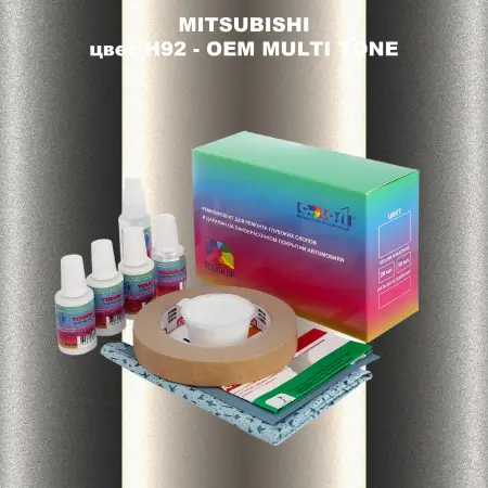Ремкомплект для ремонта глубоких сколов и царапин MITSUBISHI, цвет H92 - 2-х цветное покрытие