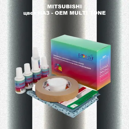 Ремкомплект для ремонта глубоких сколов и царапин MITSUBISHI, цвет HA3 - 2-х цветное покрытие
