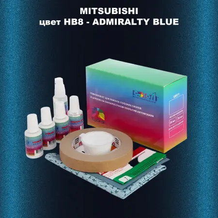 Ремкомплект для ремонта глубоких сколов и царапин MITSUBISHI, цвет HB8 - ADMIRALTY BLUE