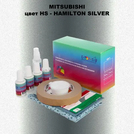 Ремкомплект для ремонта глубоких сколов и царапин MITSUBISHI, цвет HS - HAMILTON SILVER