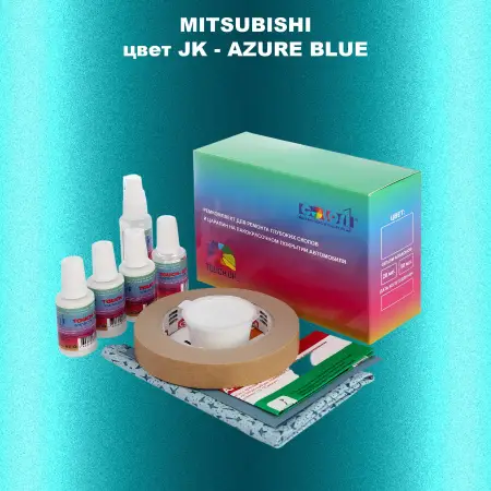 Ремкомплект для ремонта глубоких сколов и царапин MITSUBISHI, цвет JK - AZURE BLUE