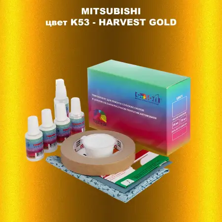 Ремкомплект для ремонта глубоких сколов и царапин MITSUBISHI, цвет K53 - HARVEST GOLD