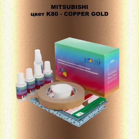 Ремкомплект для ремонта глубоких сколов и царапин MITSUBISHI, цвет K80 - COPPER GOLD