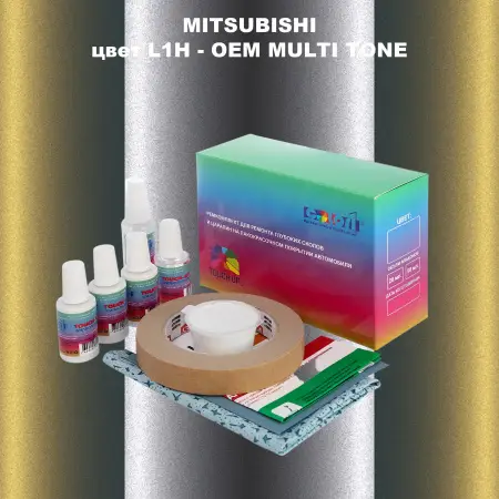 Ремкомплект для ремонта глубоких сколов и царапин MITSUBISHI, цвет L1H - 2-х цветное покрытие