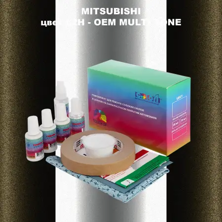 Ремкомплект для ремонта глубоких сколов и царапин MITSUBISHI, цвет L2H - 2-х цветное покрытие