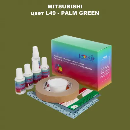 Ремкомплект для ремонта глубоких сколов и царапин MITSUBISHI, цвет L49 - PALM GREEN