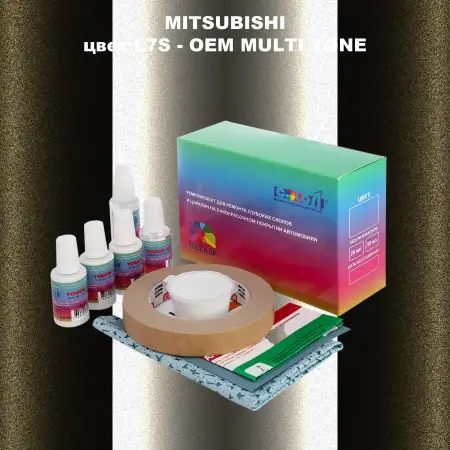 Ремкомплект для ремонта глубоких сколов и царапин MITSUBISHI, цвет L7S - 2-х цветное покрытие
