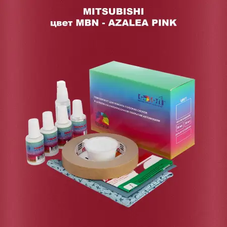Ремкомплект для ремонта глубоких сколов и царапин MITSUBISHI, цвет MBN - AZALEA PINK