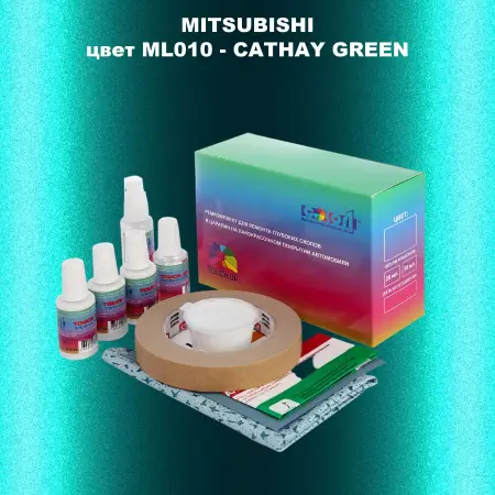 Ремкомплект для ремонта глубоких сколов и царапин MITSUBISHI, цвет ML010 - CATHAY GREEN