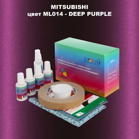Ремкомплект для ремонта глубоких сколов и царапин MITSUBISHI, цвет ML014 - DEEP PURPLE