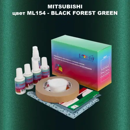 Ремкомплект для ремонта глубоких сколов и царапин MITSUBISHI, цвет ML154 - BLACK FOREST GREEN
