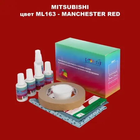 Ремкомплект для ремонта глубоких сколов и царапин MITSUBISHI, цвет ML163 - MANCHESTER RED